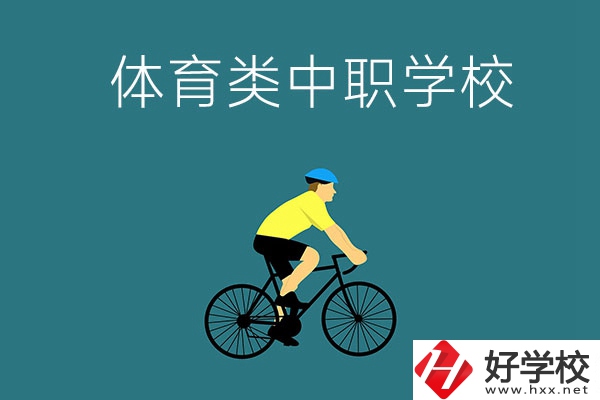 湖南有哪些好的體育類的中職學(xué)校？首先推薦這幾所！