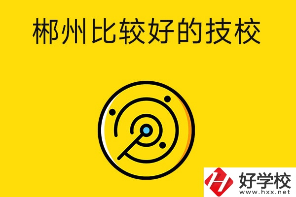 郴州有什么比較好的技校？特色專業(yè)是什么？