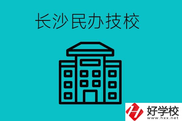 長沙有哪些民辦技校？長沙民辦技?？梢匀幔?></a></div>
            <dt><a href=