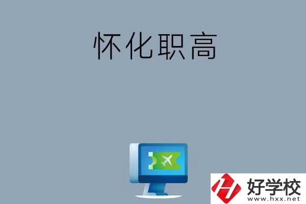 懷化市鶴城區(qū)有哪些職高？