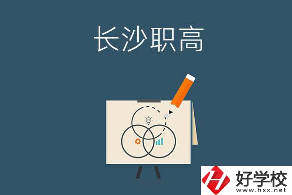 長(zhǎng)沙有什么辦學(xué)條件比較好的職高？