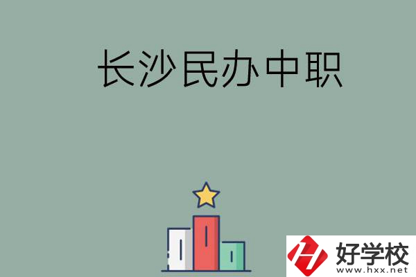 長沙的民辦中職有哪些比較好？