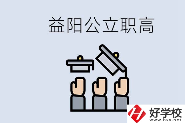 益陽公立職高有哪些學(xué)校？考上職高就廢了嗎？