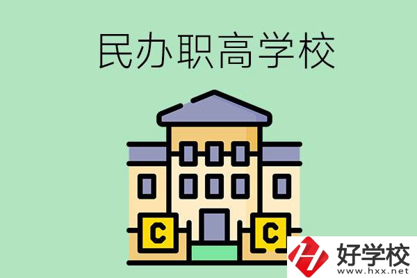 衡陽民辦的職高學校有哪些？