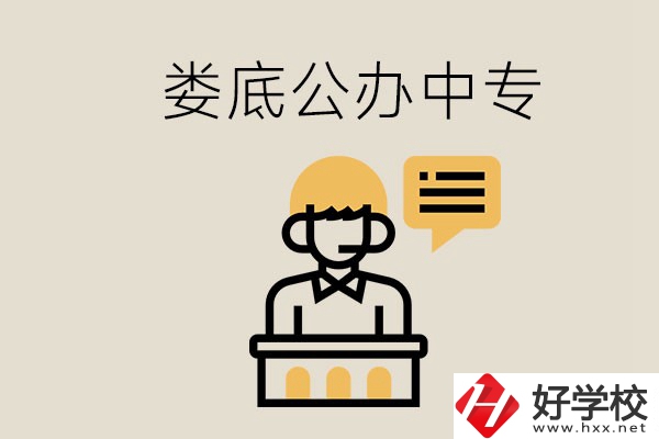 婁底的公辦中專有哪些？學(xué)費(fèi)怎么樣？