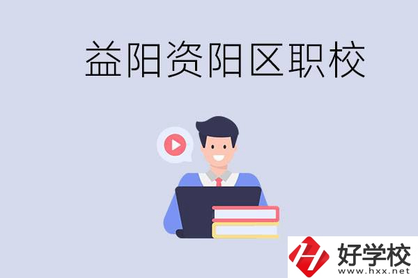 益陽(yáng)資陽(yáng)區(qū)有哪些中專(zhuān)或技校？?jī)烧哂泻螀^(qū)別？