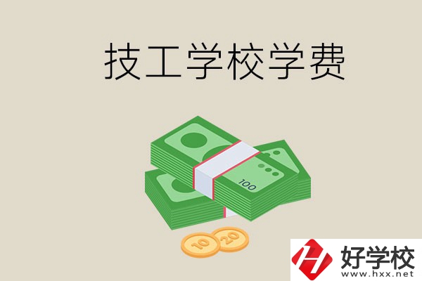 常德技校的學費貴不貴？有沒有補助？