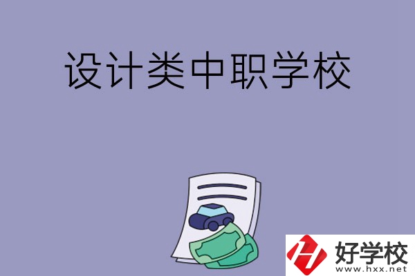 湖南有哪些設(shè)計類的中職學?？梢赃x擇？