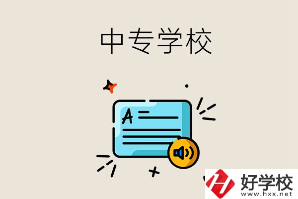 永州比較好的中專有哪些？中專的管理怎么樣？