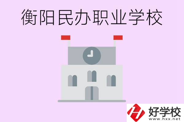 沒考上高中有什么出路？衡陽有什么好的民辦職校？