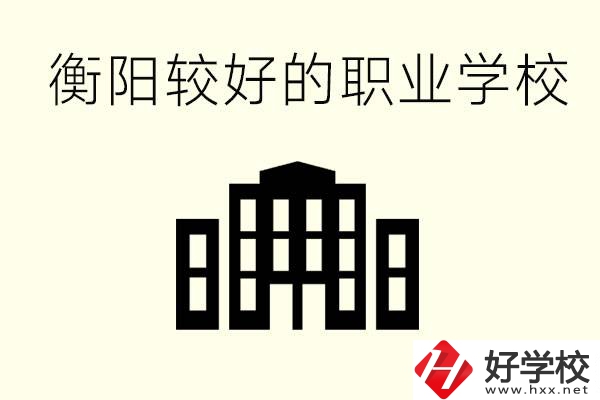 衡陽沒考上高中的學(xué)生怎么辦？讀職校有出路？