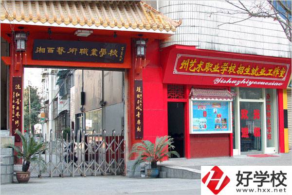 湘西民族藝術(shù)學(xué)校有哪些特色專業(yè)？招生要求是什么？