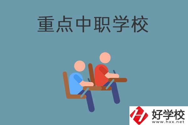 懷化有幾所國家重點(diǎn)中職學(xué)校？有什么優(yōu)勢？