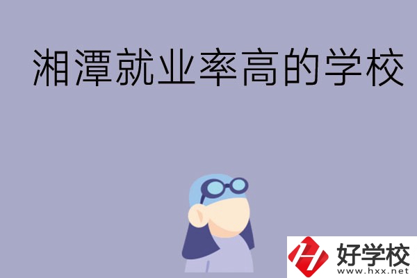 常德就業(yè)率比較高的中職學(xué)校有哪些？