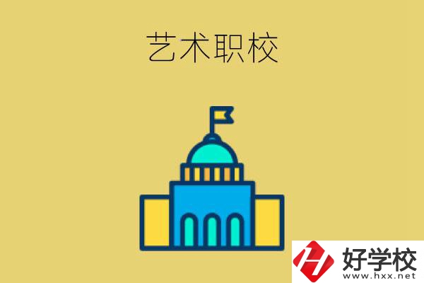 婁底有哪些藝術(shù)職校？