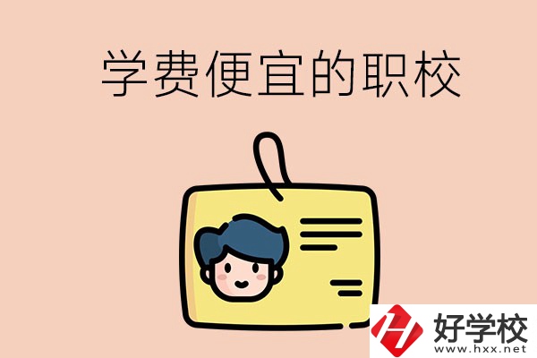 湘潭有哪些學(xué)費(fèi)比較便宜的職校？具體是多少？