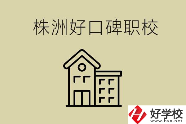 株洲哪個(gè)職校口碑好？職校一般要讀幾年？