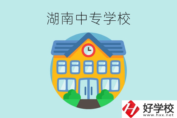 湖南有哪些值得讀的中專學(xué)校？