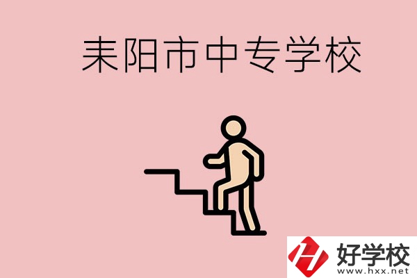 衡陽(yáng)的耒陽(yáng)市有哪些中專？讀中專以后能干什么？