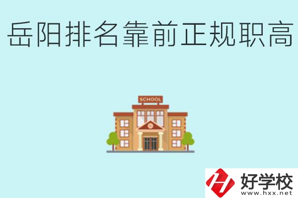 岳陽排名靠前正規(guī)職高學(xué)校有哪些？什么是正規(guī)職高？