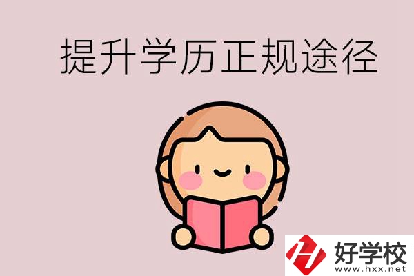 在永州能選什么職高？提高學歷的正規(guī)途徑有哪些？