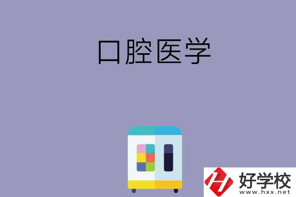 可以學(xué)口腔醫(yī)學(xué)的學(xué)校有哪些，這幾所一定要看看！