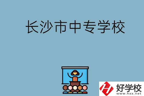 沒考上高中想讀中專，長沙市中專學校有哪些？