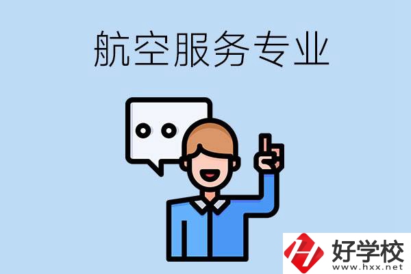 郴州哪些職校有航空服務專業(yè)？