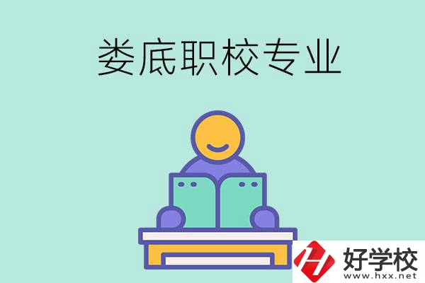 婁底的職校開設(shè)了什么專業(yè)？什么樣的人適合選擇？