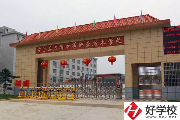 永州市寧遠(yuǎn)縣啟德中等職校怎么樣？有貧困生補(bǔ)助嗎？