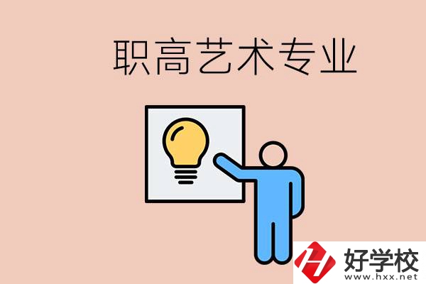 職高有藝術(shù)專業(yè)嗎？郴州哪些學(xué)?？梢詫W(xué)？