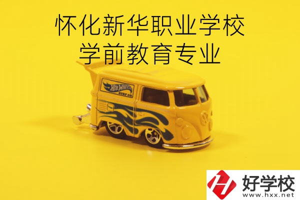 懷化新華職業(yè)學(xué)校學(xué)前教育專業(yè)怎么樣？就業(yè)前景如何？