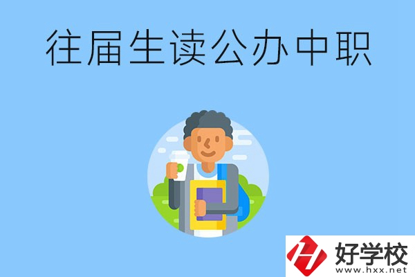 往屆生可以在湖南讀公辦中職嗎？有哪些學(xué)校推薦？