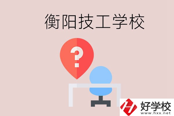 衡陽的技校哪個好？在技校能學(xué)什么東西？