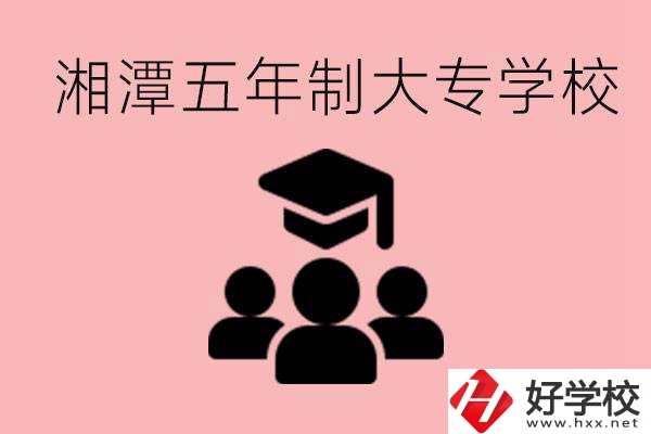 湘潭五年制大專有哪些學(xué)校？有哪些專業(yè)可以學(xué)？