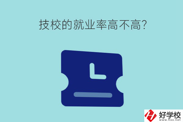 技校的就業(yè)率高不高？湖南有哪些就業(yè)率高的技校？