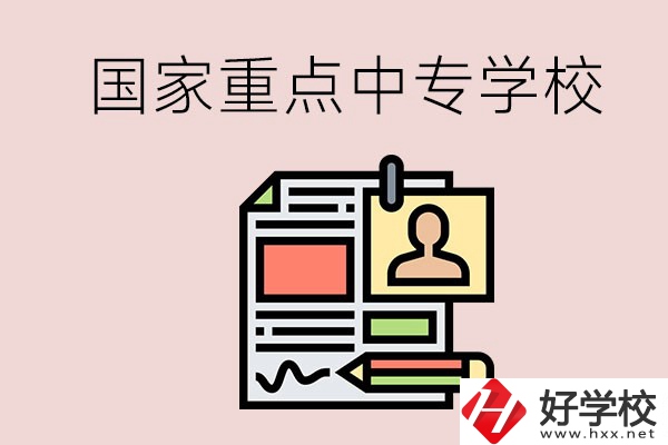 懷化的國(guó)家重點(diǎn)中專(zhuān)學(xué)校有哪些？