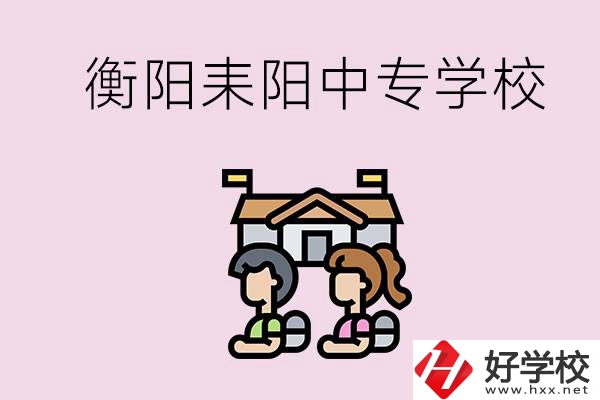 衡陽的耒陽市有哪些中專學(xué)校？讀中專怎么考大專？