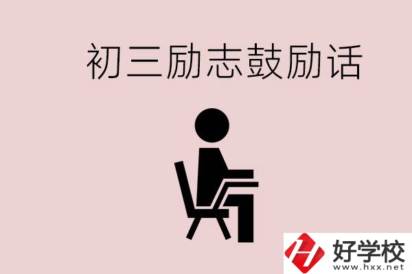 邵陽職高多嗎？初三家長給孩子的勵(lì)志鼓勵(lì)話有哪些？