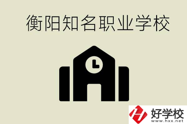 成績差的學(xué)生怎么提升？衡陽有什么知名的職校？