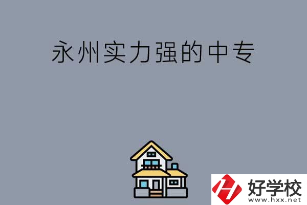 永州有什么綜合實(shí)力比較強(qiáng)的中專嗎？