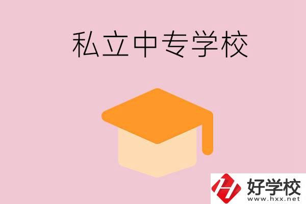 郴州有什么私立中專？有什么特色？