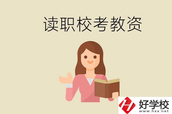 株洲能學(xué)師范類專業(yè)的職校有哪些？以后能考教資嗎？