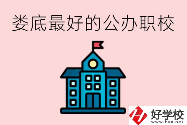 婁底最好的公立職校是哪所？具體位置在哪里？