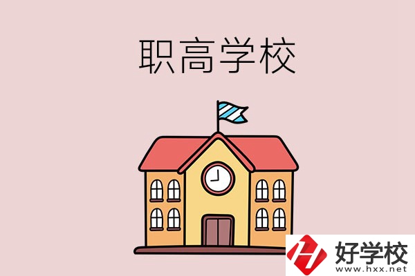邵陽哪幾所職高學(xué)校比較好？辦學(xué)特色是什么？