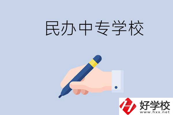 邵陽民辦中專有哪些？民辦中專好進(jìn)嗎？