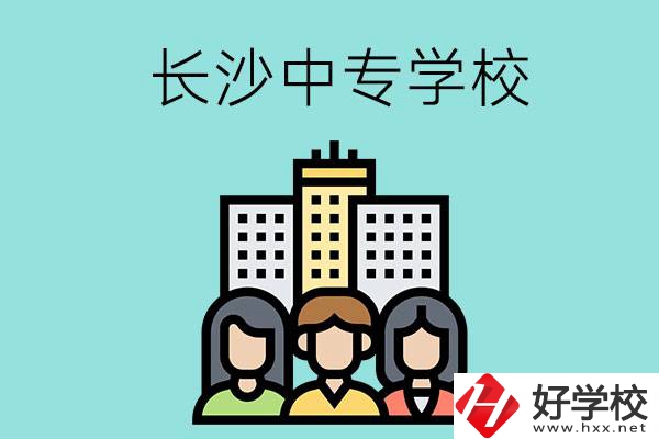 長沙的中專學(xué)校有哪些？