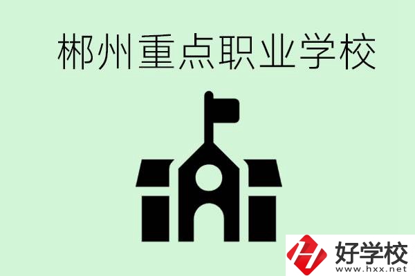 初中成績(jī)非常差的學(xué)生怎么辦？郴州有什么重點(diǎn)職校嗎？