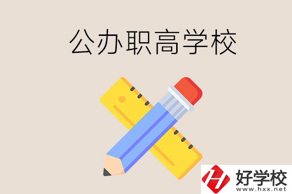 郴州有哪些公辦職高學(xué)校？地址在哪？