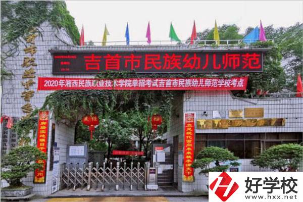 湘西自治州有哪些比較好的中專學(xué)校？